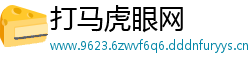 打马虎眼网